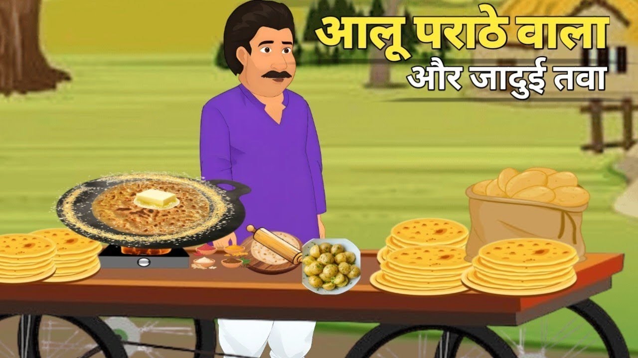 गरीब आलू पराठे वाला  | Greeb alu Praathe wala | Dolls story toons