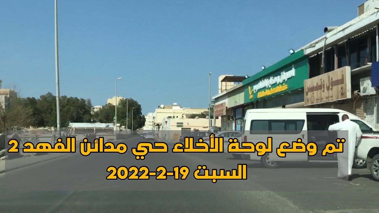 اخلاء حي مدائن الفهد 2 جولة داخل الحي