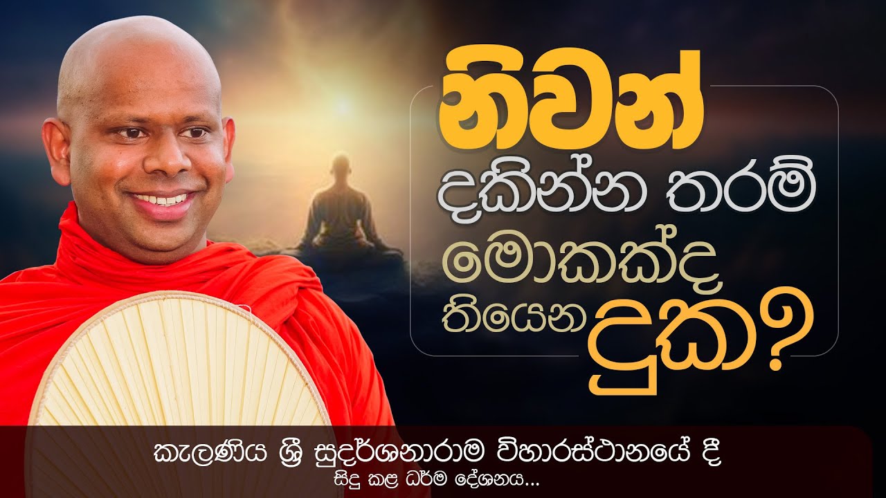 නිවන් දකින්න තරම් මොකක්ද තියෙන දුක? | Venerable Welimada Saddaseela Thero