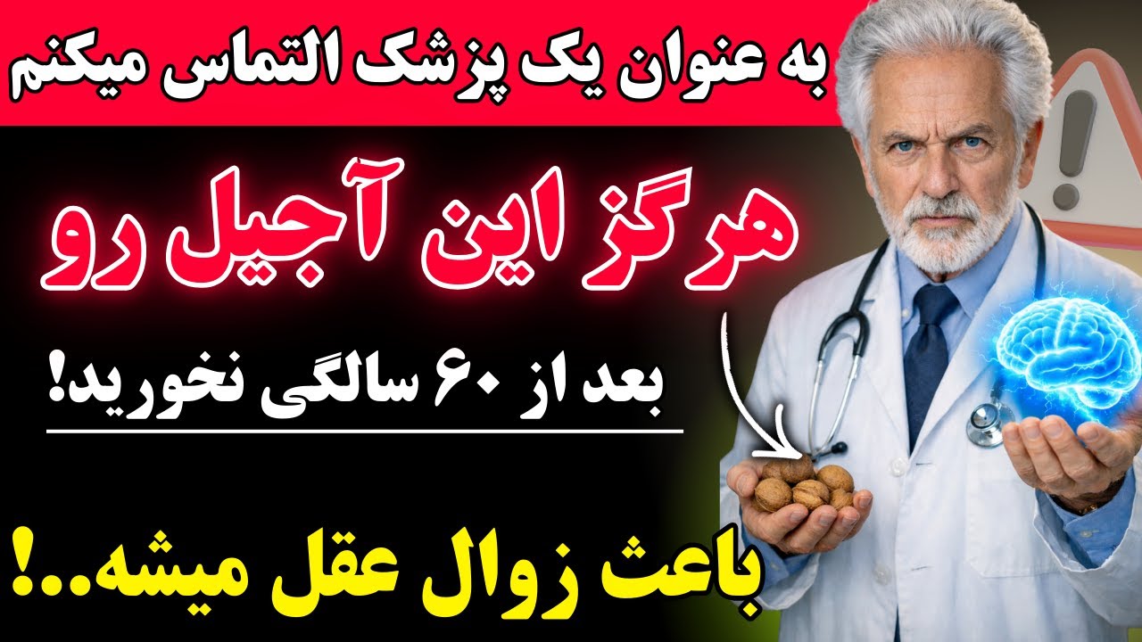 ۴ نوع مغز که به مغز آسیب می‌زنند | و ۴ نوع مغز که از شما در برابر زوال عقل محافظت می‌کنند!