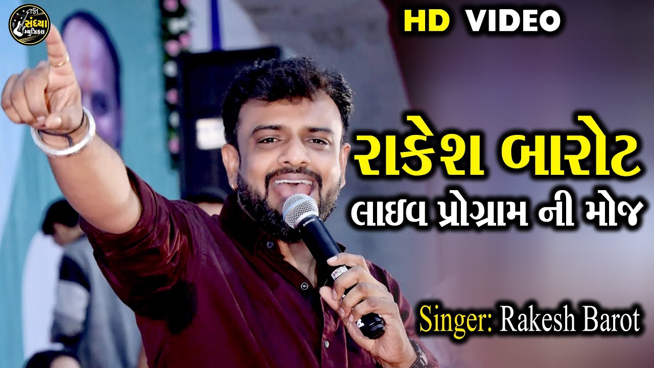 Rakesh Barot New Song 2024// Rakesh Barot Live program   New Gujarati Songs