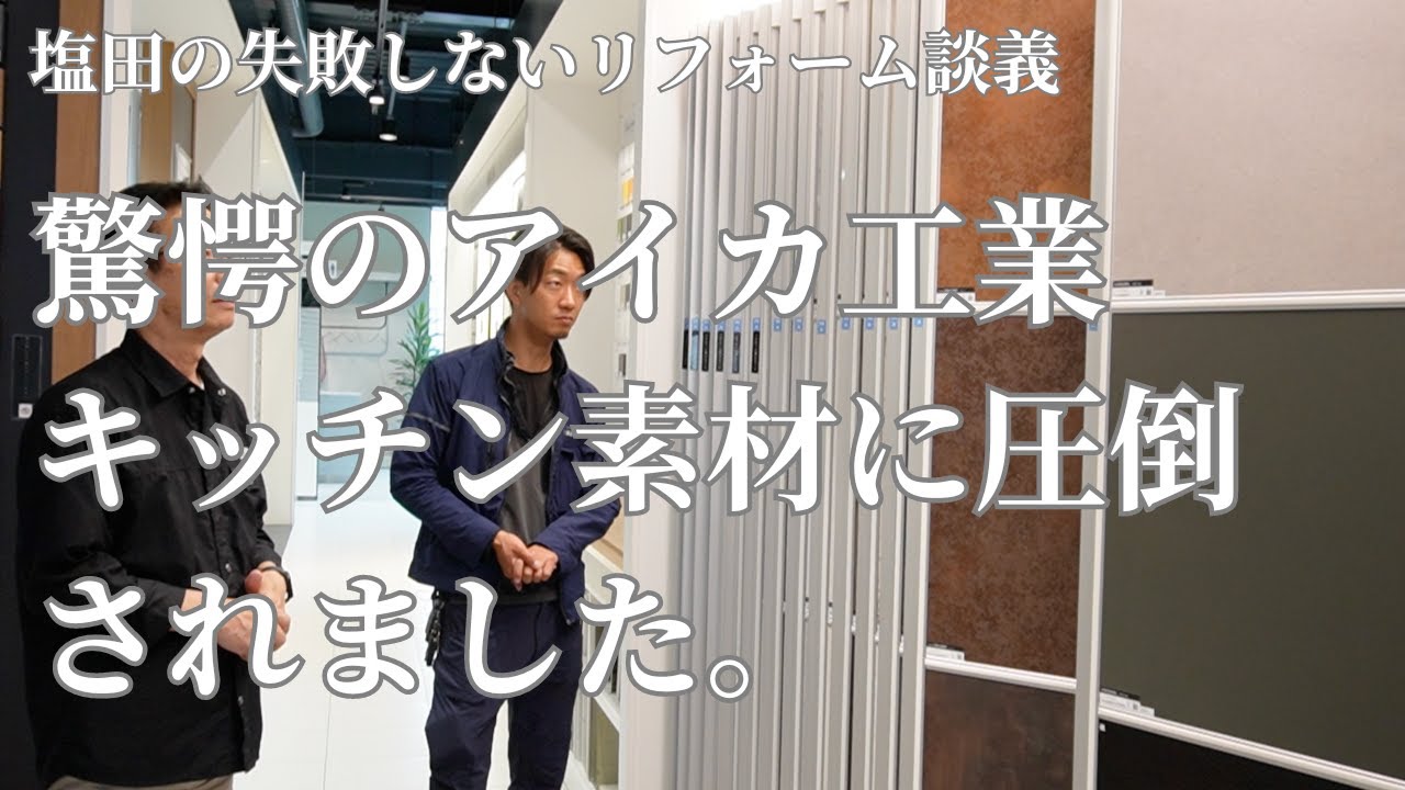 【アイカ工業キッチン】こだわりのキッチンを考えている方必見！！　｜扉面材｜天板｜キッチンパネル｜＃リフォーム＃洗面台＃アイカ