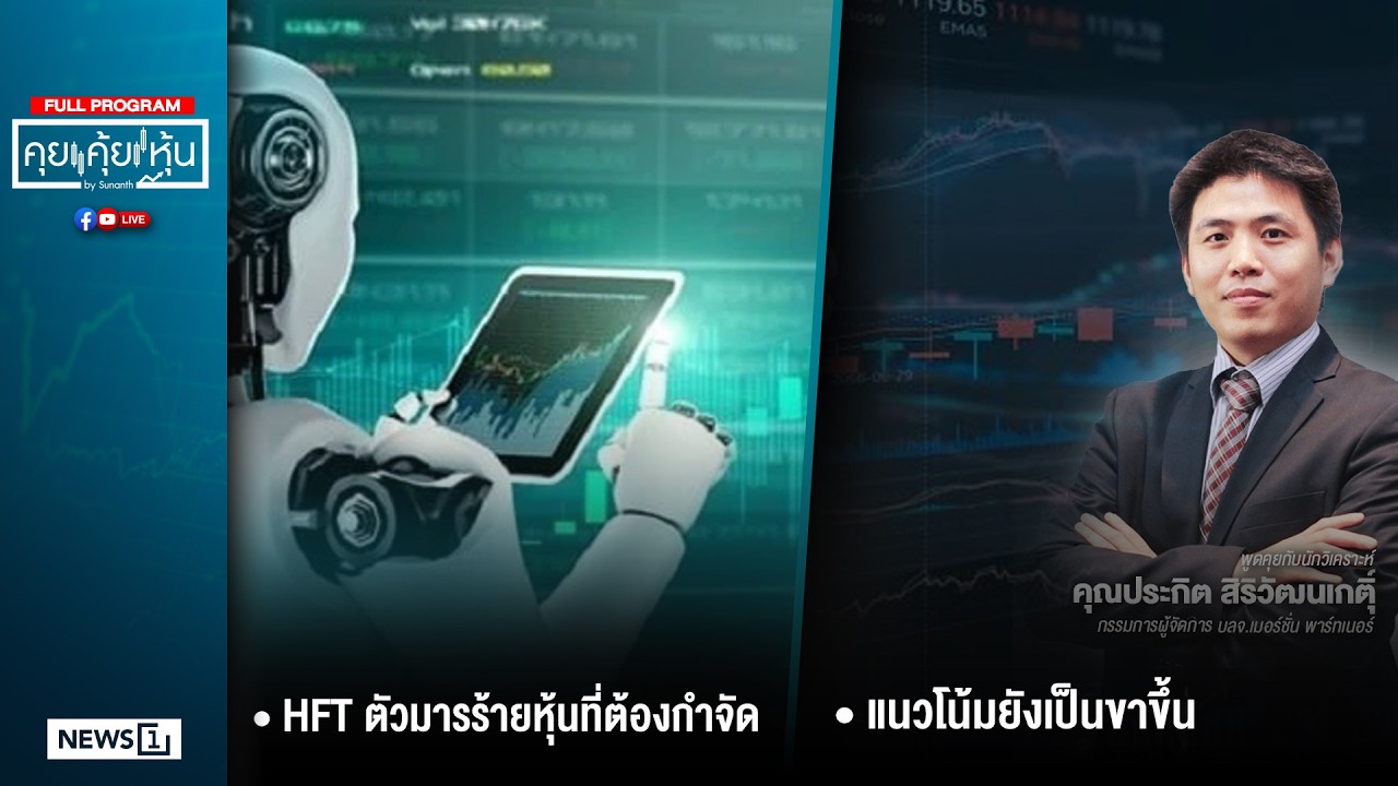 คุยคุ้ยหุ้น 16-02-69