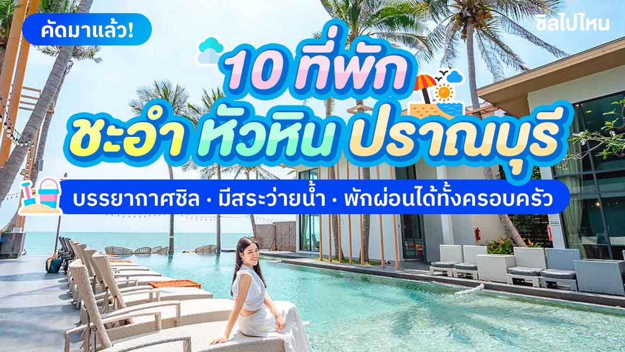 10 ที่พัก ชะอำ หัวหิน ปราณบุรี บรรยากาศชิล มีสระว่ายน้ำ พักผ่อนได้ทั้งครอบครัว