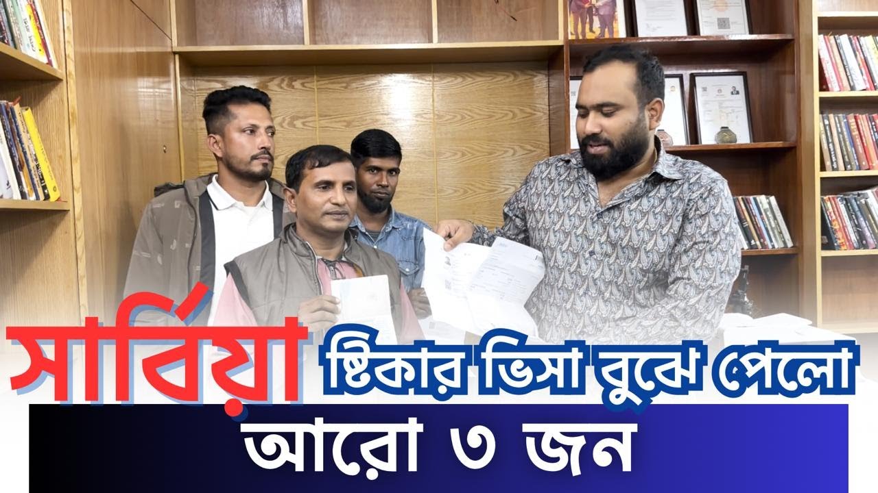 নতুন করে আরো ৩ জন বুঝে পেলো সার্বিয়া ভিসা ও BEMT | Gloval Visa Network |  Serbia Visa Success