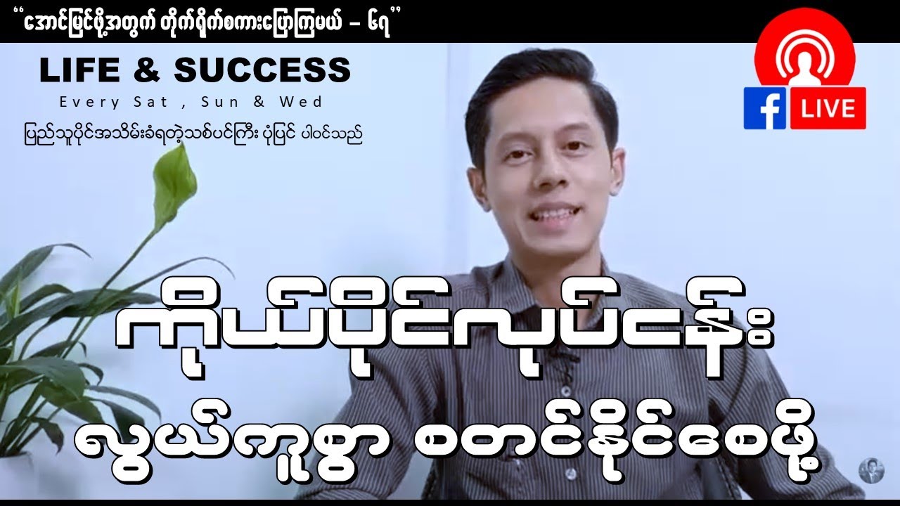 LIFE & SUCCESS - LIVE 067 | ကိုယ်ပိုင်လုပ်ငန်း လွယ်ကူစွာ စတင်နိုင်စေဖို့ (How to Start Own Business)