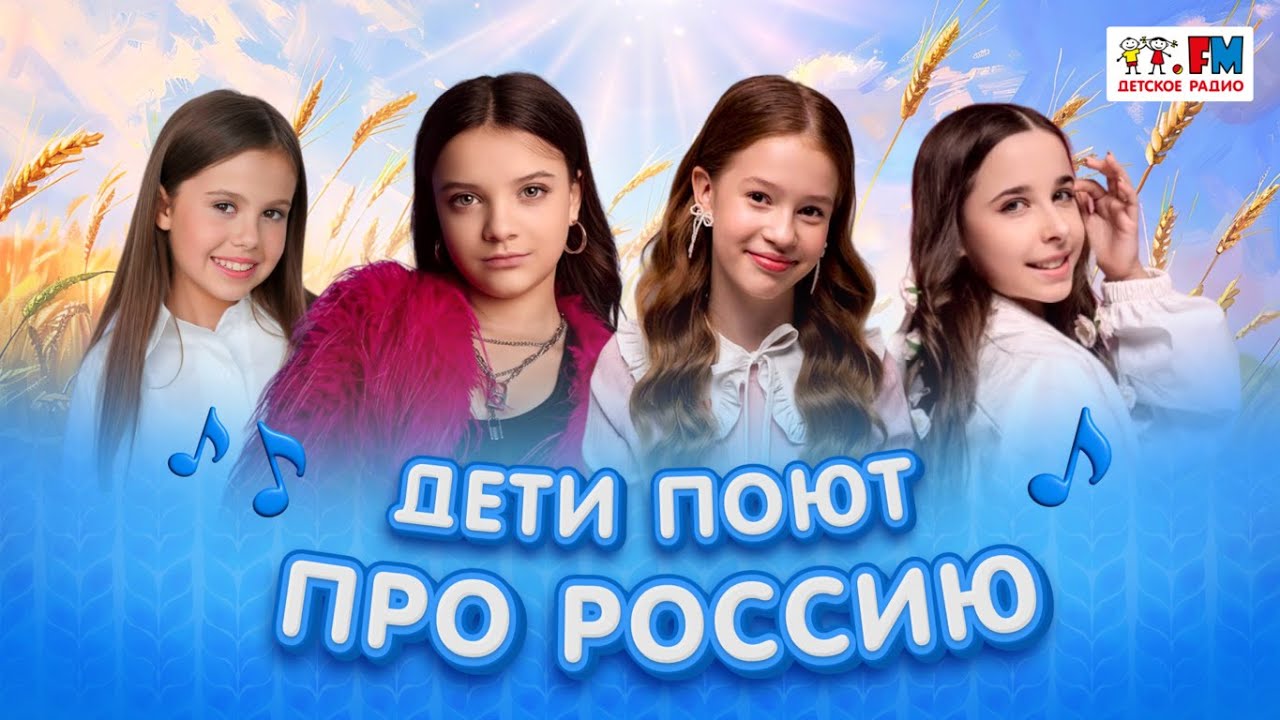Широка моя Россия! Песни о родной стране. Подборка выступлений из студии Детского радио