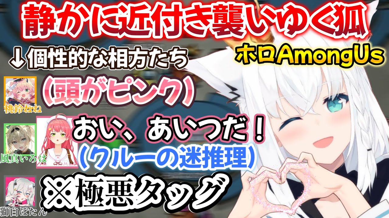 【AmongUs】個性豊かな相方(たまにクルー)と協力してはホロメンに忍び寄る、つよつよインポスター白上フブキさん達の様子ｗ【白上フブキ/切り抜き/ホロライブ】