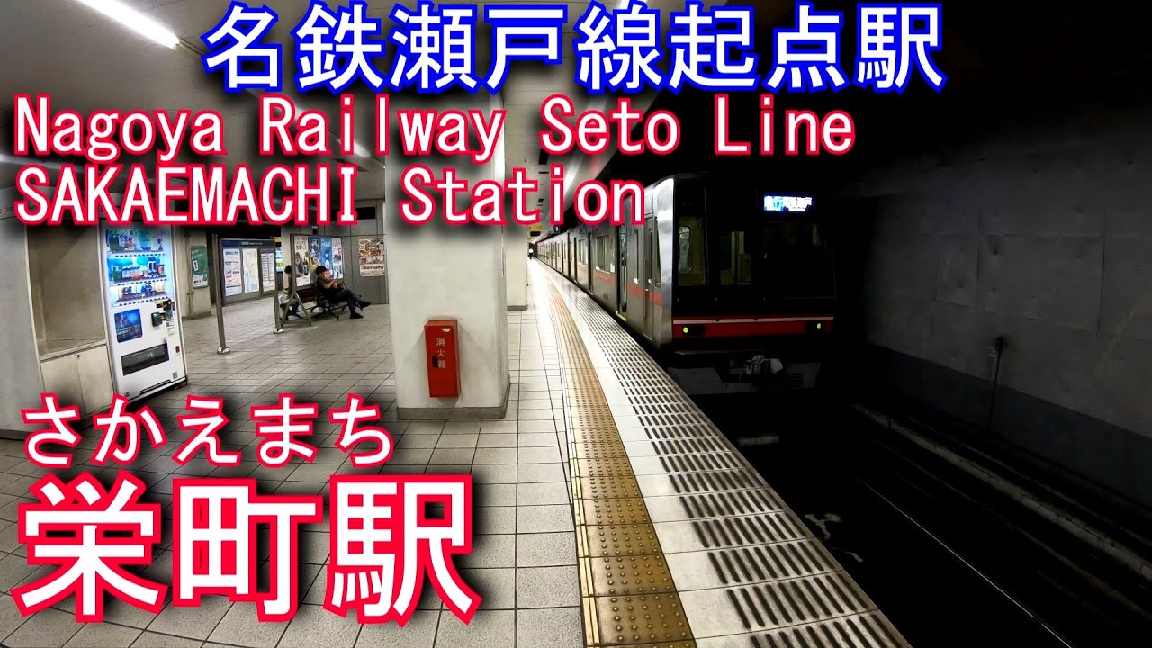 名鉄　瀬戸線　栄町駅に潜ってみた SAKAEMACHI Station. Nagoya Railway Seto Line