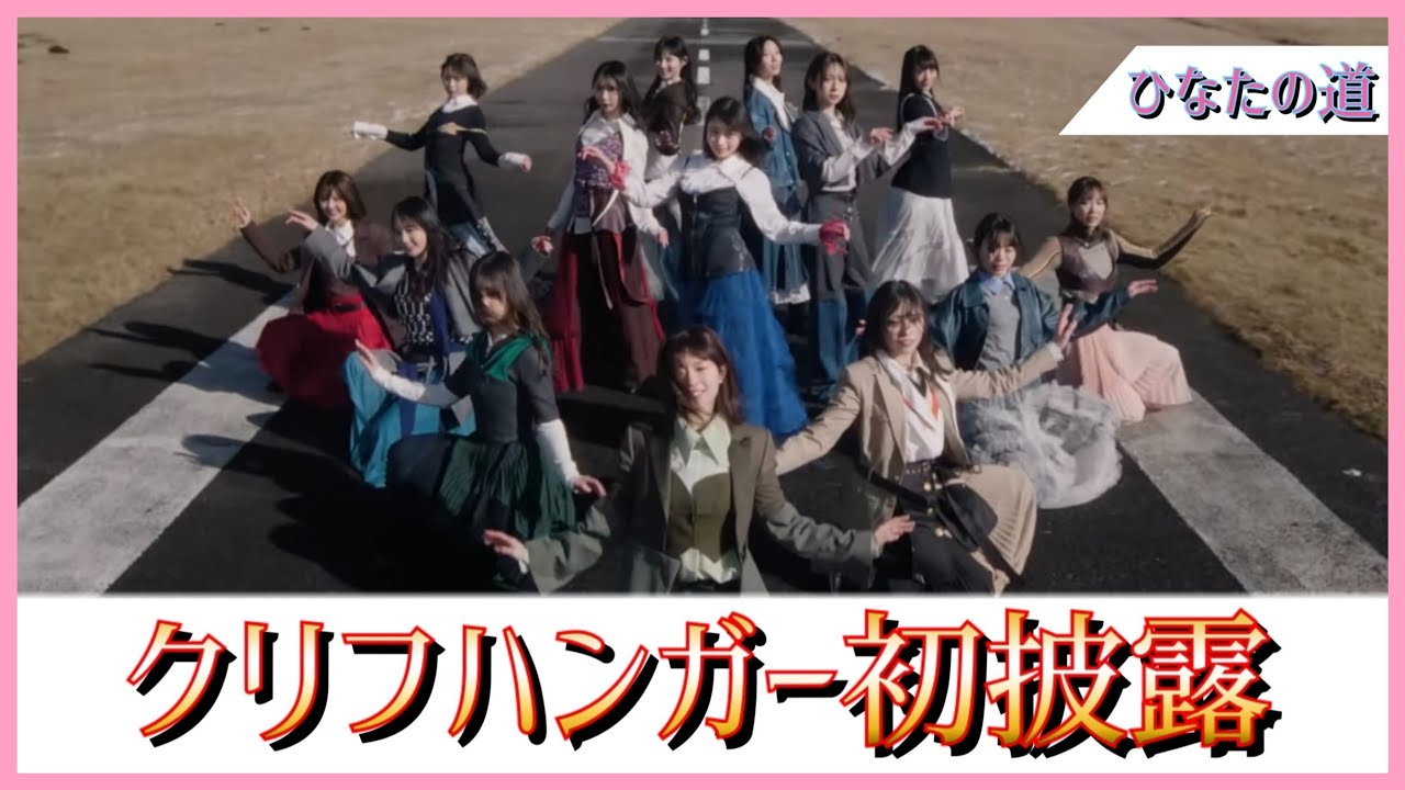 ついにお披露目されたクリフハンガーのパフォーマンス。みんなどうだった？【日向坂46】