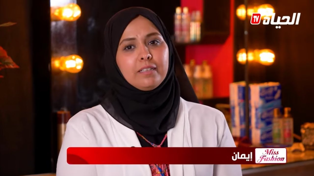 الأسبوع السادس: العدد4 برنامج miss fashion المتنافسة إيمان