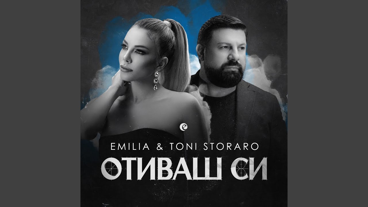 Отиваш си