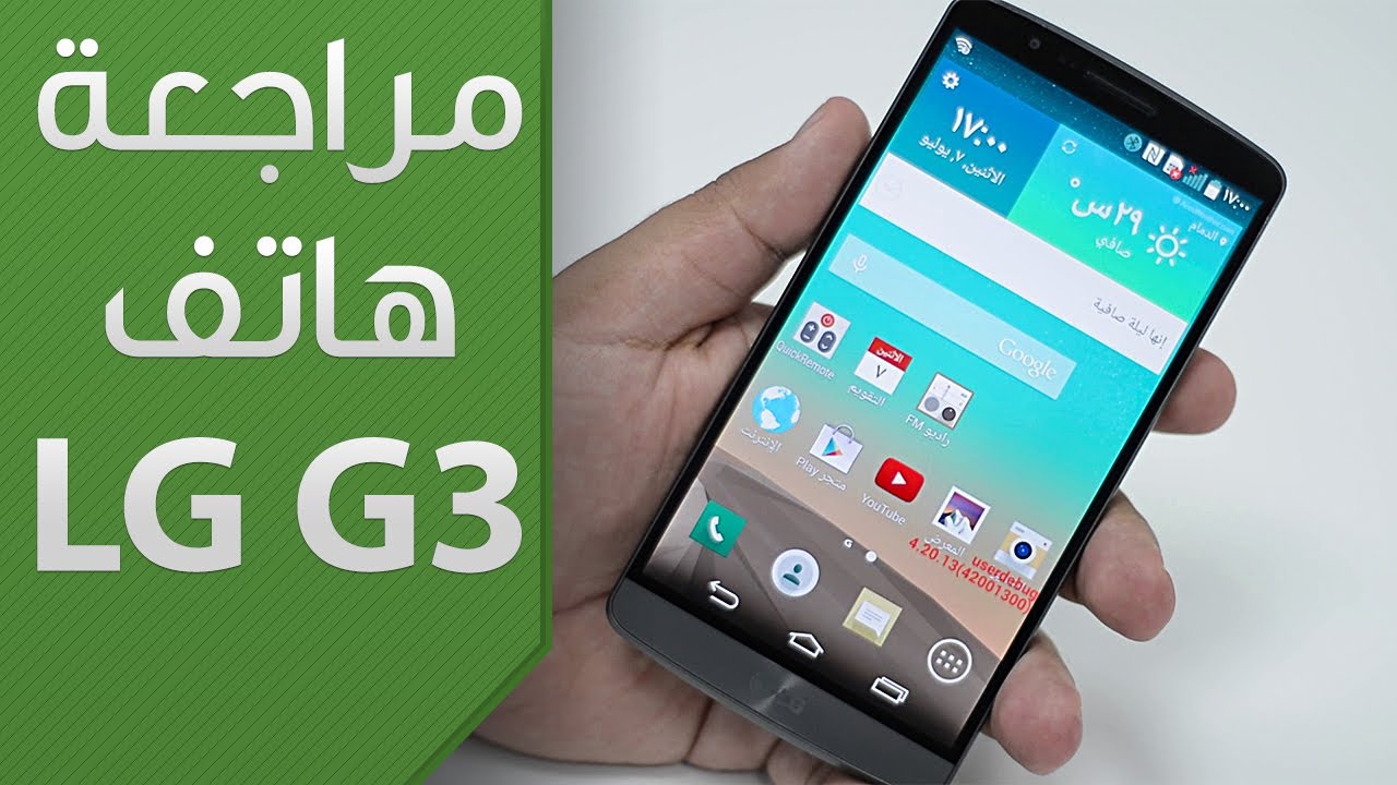 مراجعة و استعراض شامل للهاتف الخارق LG G3