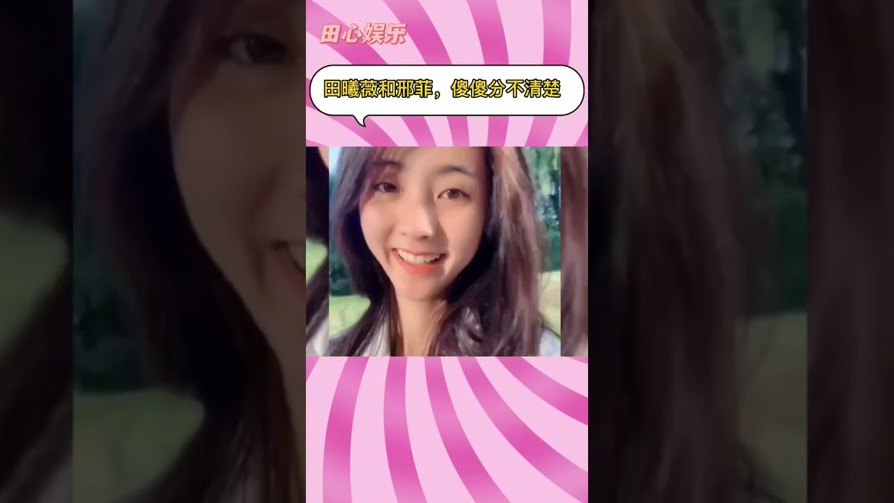 田曦薇和邢菲，傻傻分不清楚！#田曦薇 #邢菲