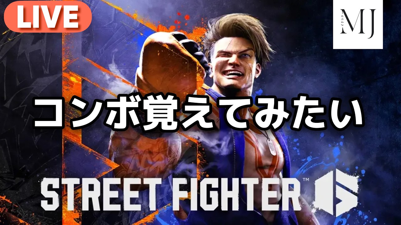 【スト6】初心者頑張ります