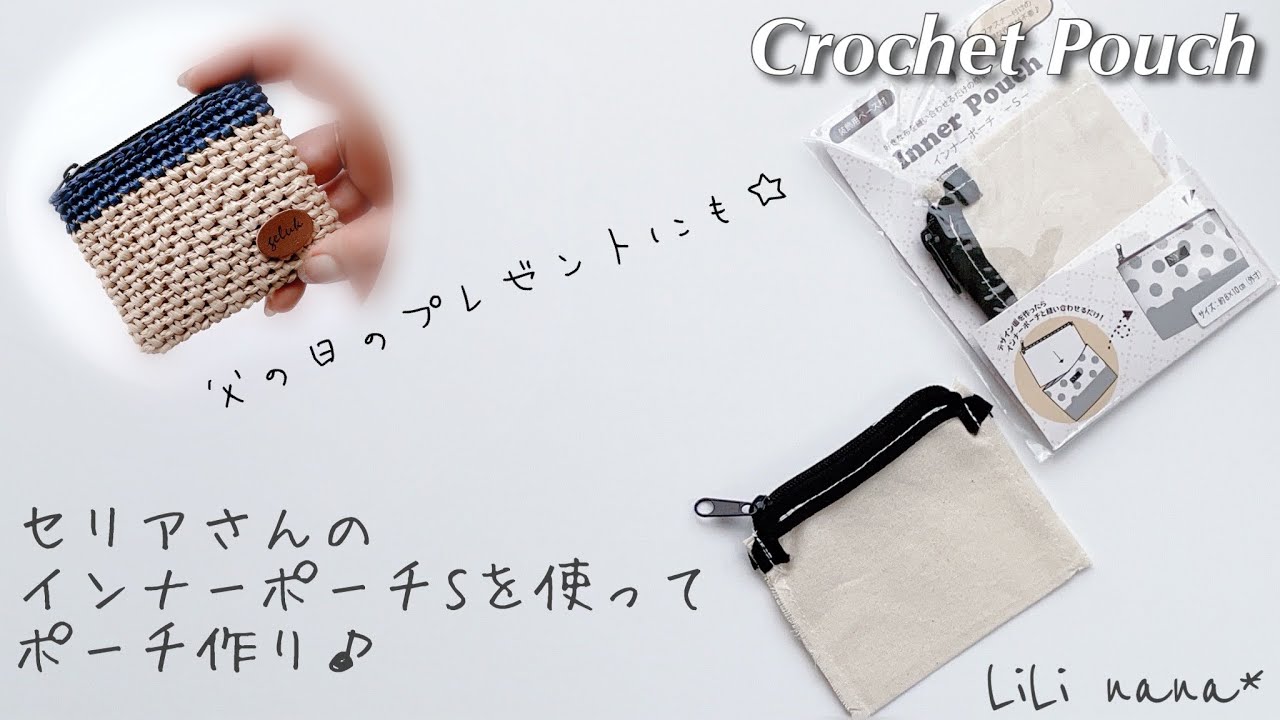 【かぎ針編み】インナーポーチSを使ってミニポーチの編み方♪父の日のプレゼントにも☆Crochet Pouch