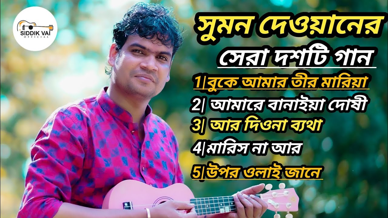 2026 সালের সেরা কষ্টের গান।। সুমন দেওয়ান ।। TikTok Viral Song 😭💔🥺💔💔