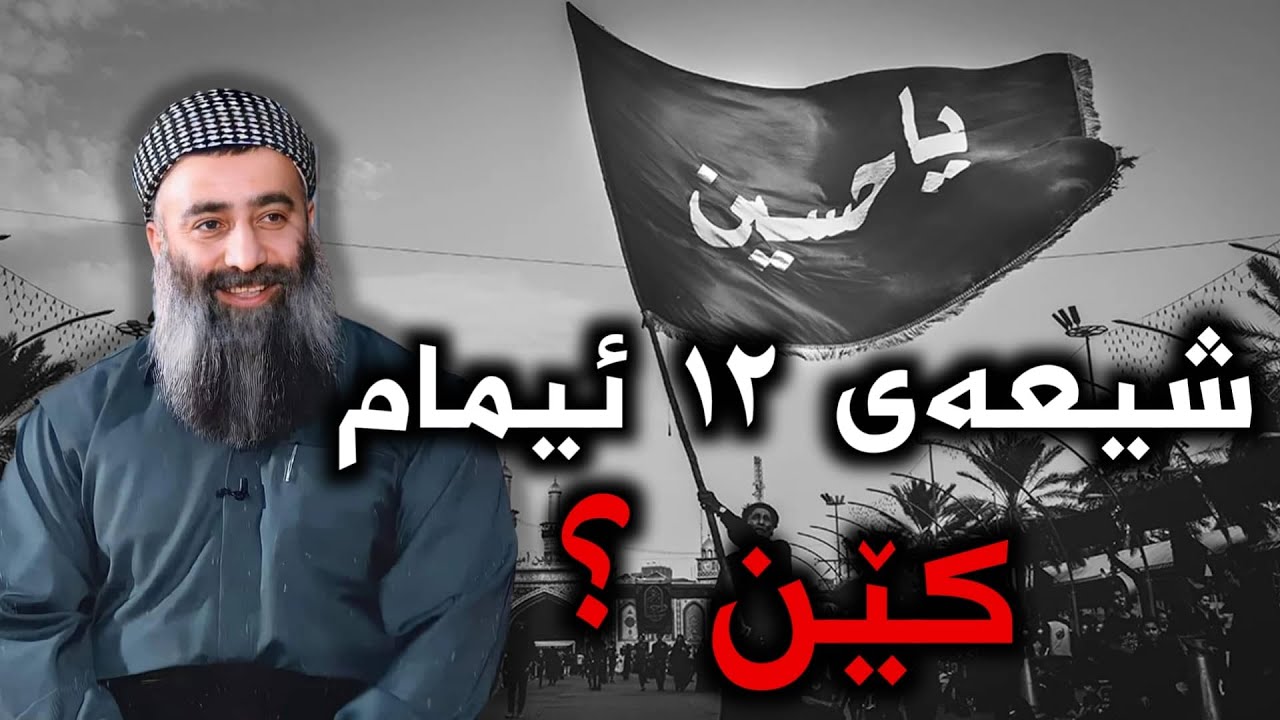 شیعەی دوانزە ئیمامەکان کێن ؟