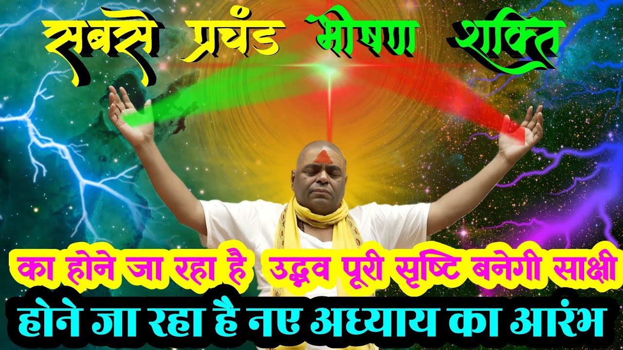 सबसे प्रचंड भीषण शक्ति का होने जा रहा है उद्भव पूरी सृष्टि बनेगी साक्षी।