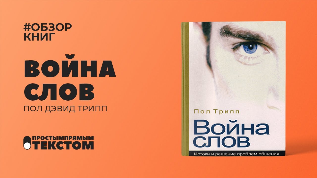 «Война слов». Пол Трипп #ОбзорКниг
