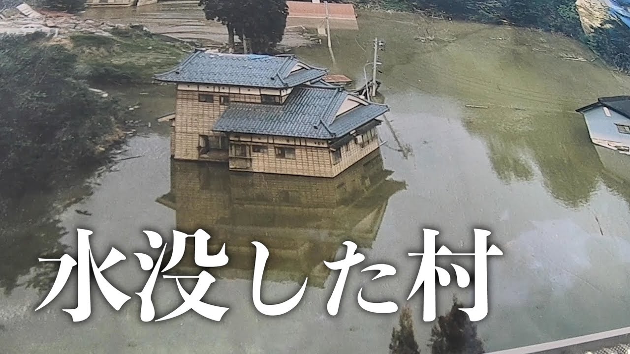 水没した村【山古志】