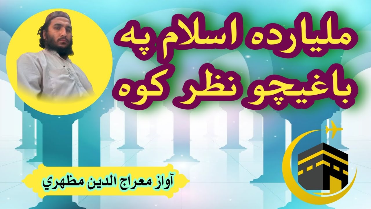 ملياره ده اسلام په باغیچو نظر کوه | آواز معراج الدين مظهري | Mirajuddin Mazhari 
