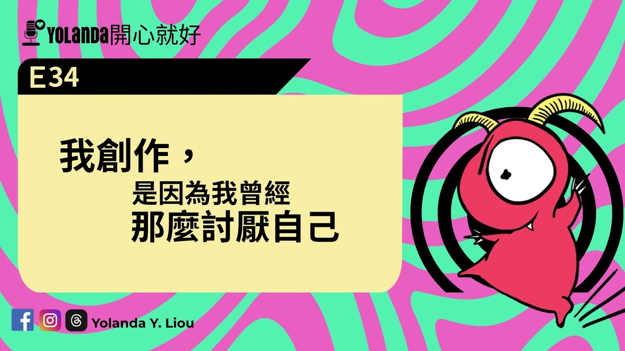 E34：我創作，是因為我曾經那麼討厭自己