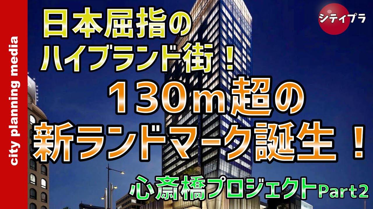 【大阪/再開発】日本屈指のハイブランド街！心斎橋に130ｍ超の新ランドマーク誕生！〜心斎橋プロジェクトPart2〜