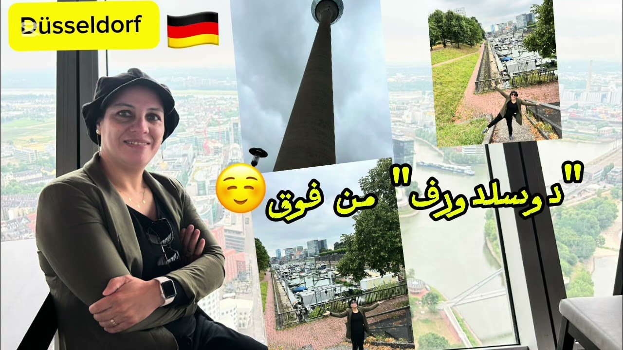 دوسلدورف كما لم ترها من قبل 🇩🇪✨ جولة ساحرة على ضفاف الراين