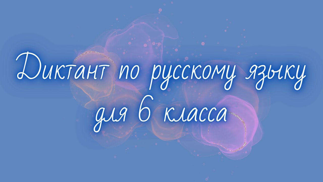 Диктант по русскому языку 6 класс