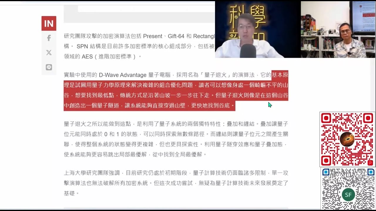科學新知 2024-10-17 Part3: 上海學者宣佈能運用量子電腦結合“量子退火”技術破解現時加密技術。| 主持：陳志宏博士 & 台長梁錦祥