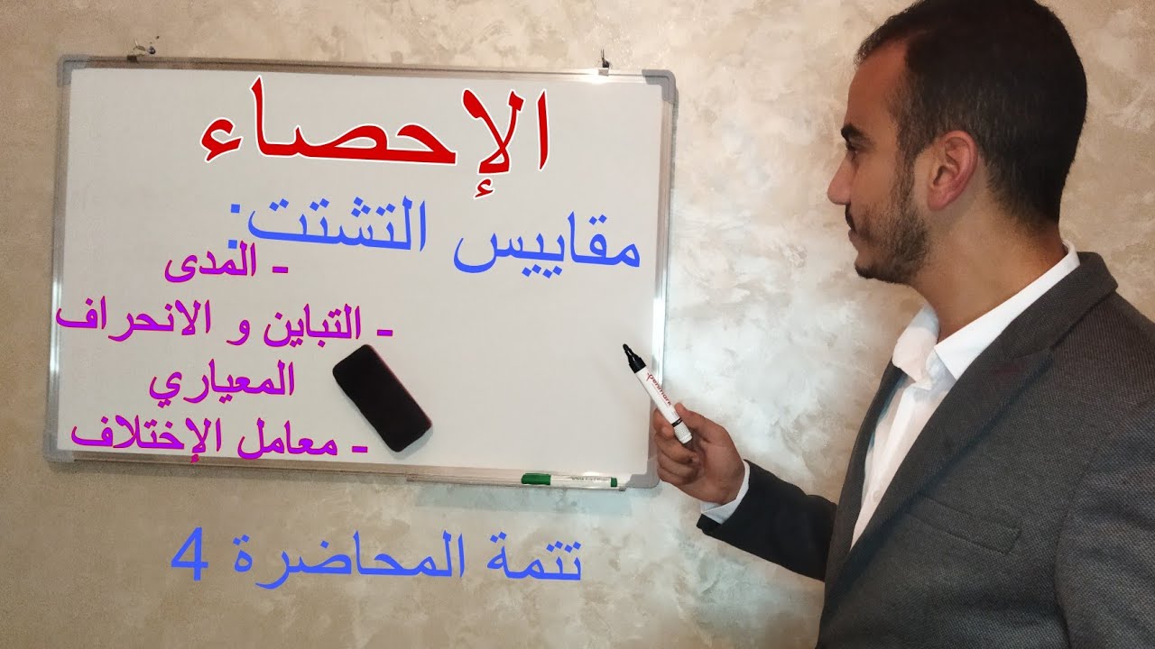 الإحصاء | الفصل الرابع | مقاييس التشتت : المدى / التباين و الانحراف المعياري / معامل الاختلاف .