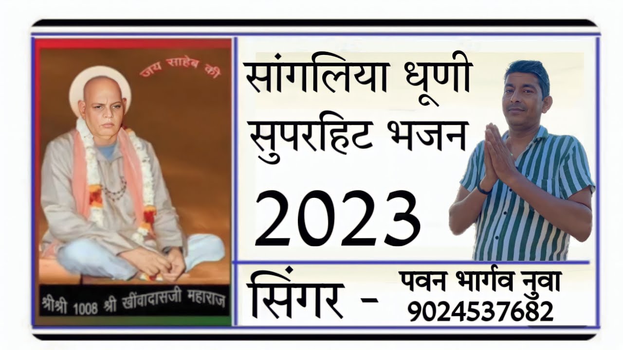 सांगलिया धूणी सुपरहिट भजन 2023 | सांगलिया भजन | सिंगर पवन भार्गव नुवा | Contact - 9024537682