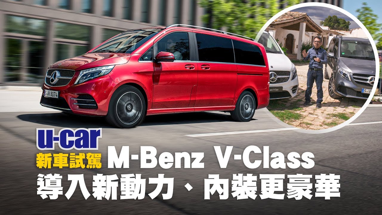 小改款M-Benz豪華廂式休旅車 [ V-Class海外試駕 2/2 ] ：加入V300d新動力、配備提升的7人座MPV(中文字幕) | U-CAR 新車試駕 (Mercedes-Benz)