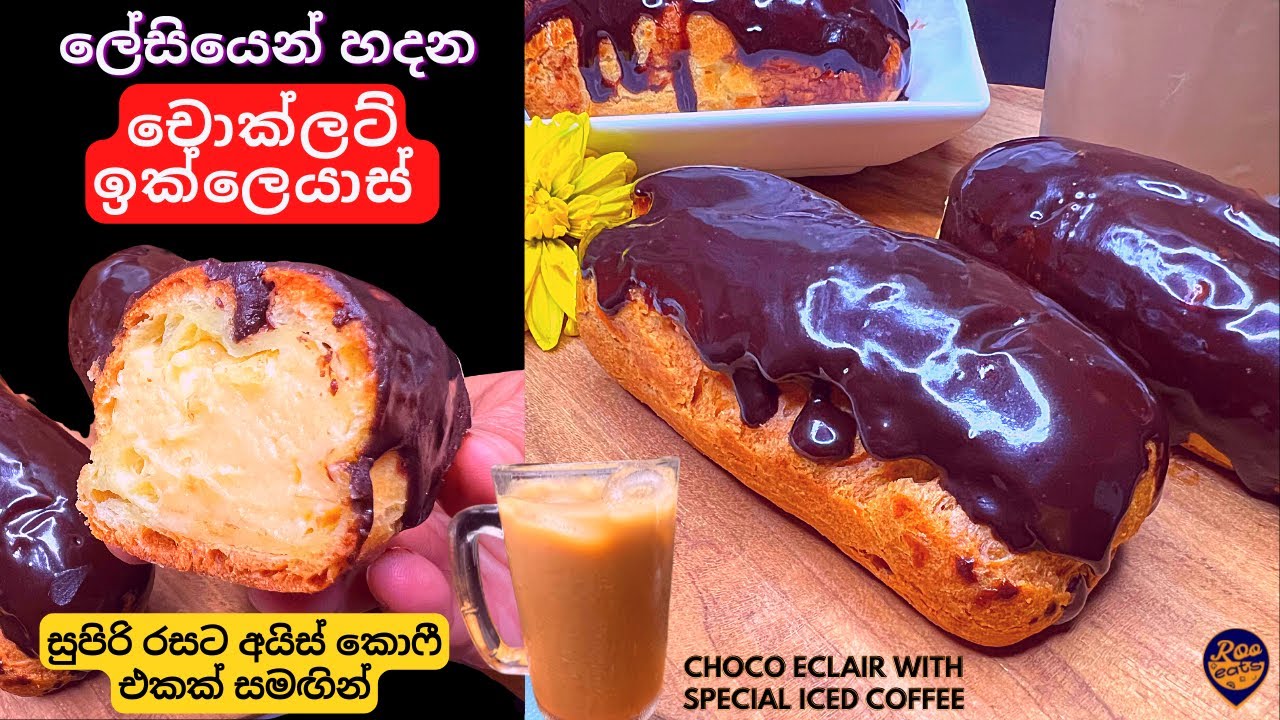 ලේසියෙන් හදන චොක්ලට් ඉක්ලෙයාස් සමඟ විශේෂ අයිස් කොෆී |Easy Chocolate Eclair Recipe and Iced Coffee
