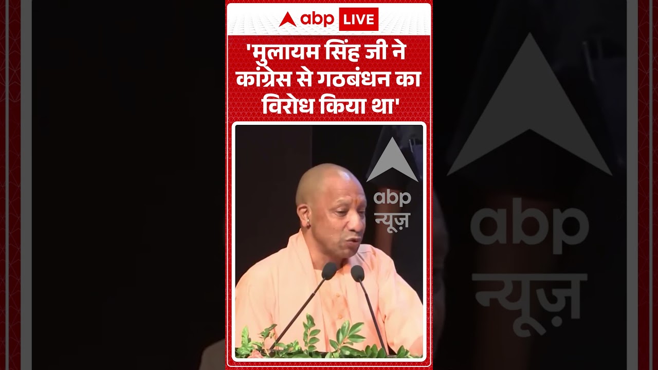 UP Election 2027 : 'मुलायम सिंह जी ने कांग्रेस से गठबंधन का विरोध किया था' - CM Yogi  | Shorts