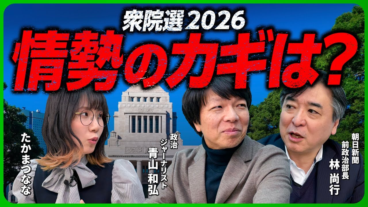 【衆院選】各党のキャッチコピー・政策を比較！高市自民党が単独過半数か？最新の情勢を専門家が解説！【林尚行×青山和弘×たかまつなな】