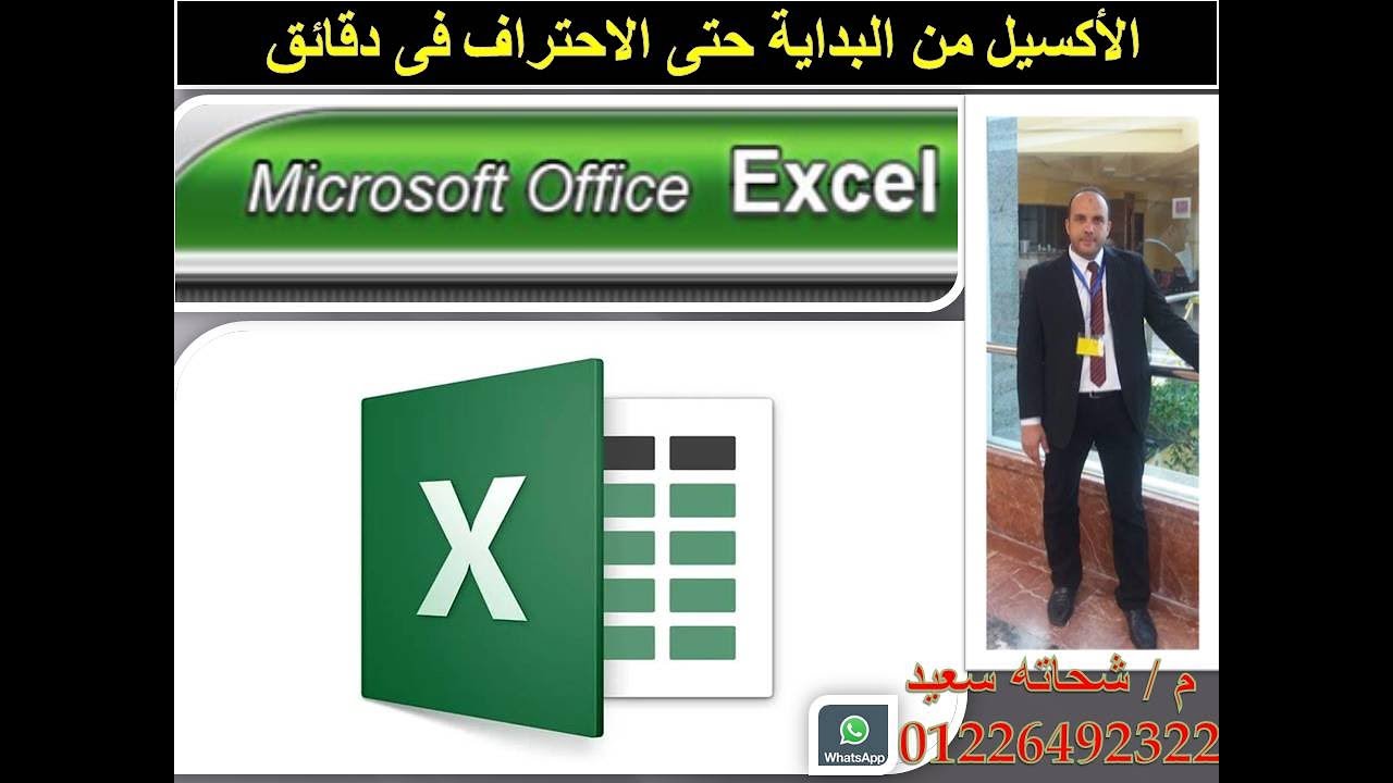 احترف الاكسيل فى دقائق  Excel