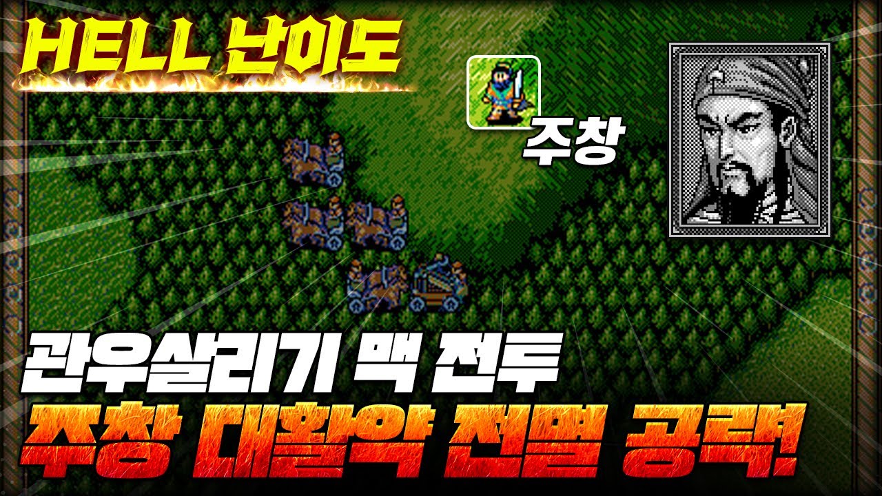 극악의 난이도 관우 살리기 맥 전투!! 관우 살리고 적 전멸 가능?! l 삼국지 영걸전 ALL장수(50개+)키우고 클리어 39부 맥 전투