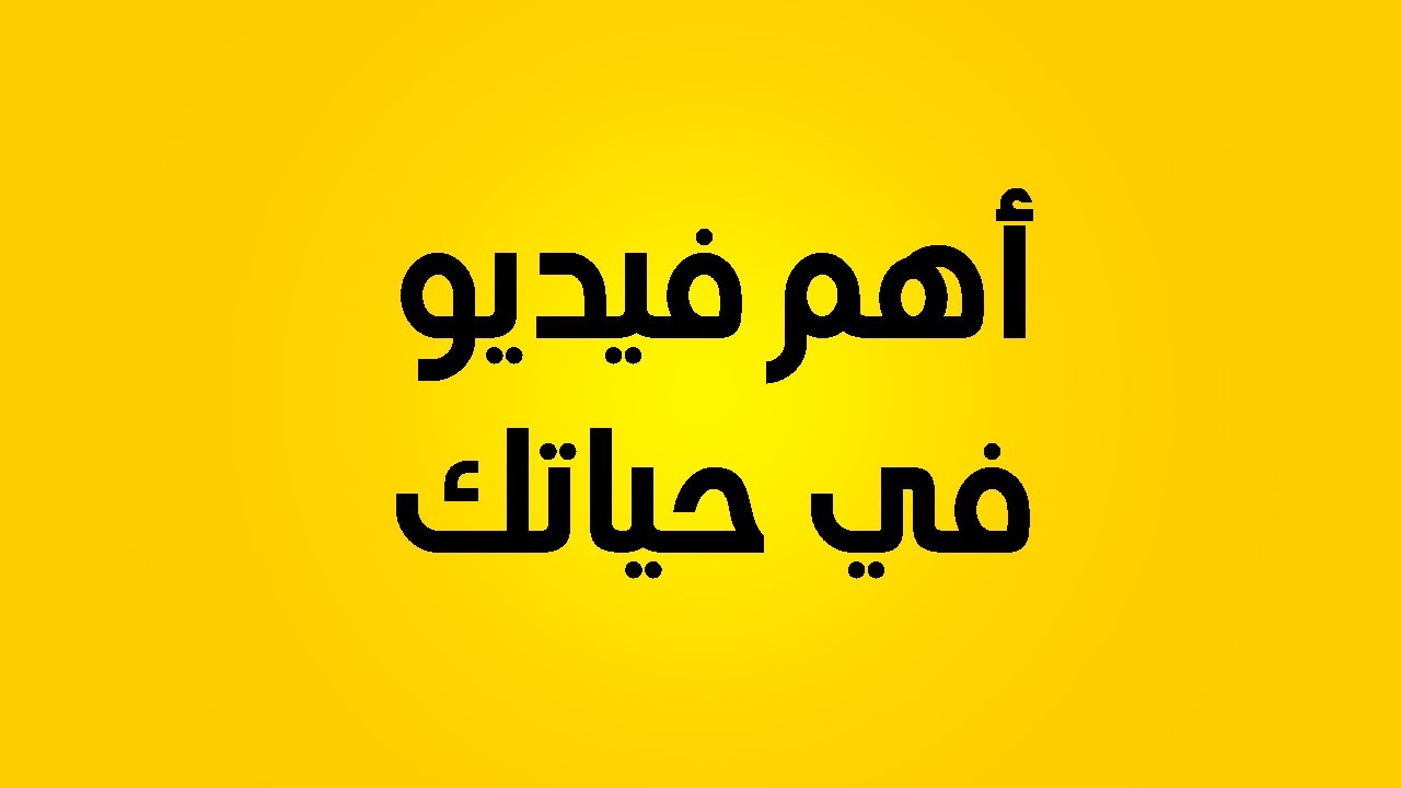 تحفيز للدراسة - التغلب على الخوف من الامتحان الجهوي الثالثة اعدادي