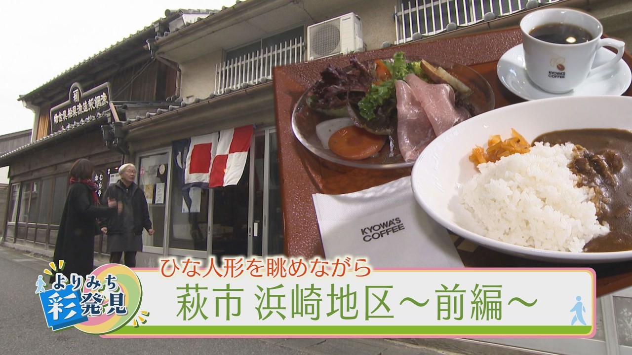 浜風感じるエリアで会話を楽しむ古民家カフェ　萩市・浜崎地区
