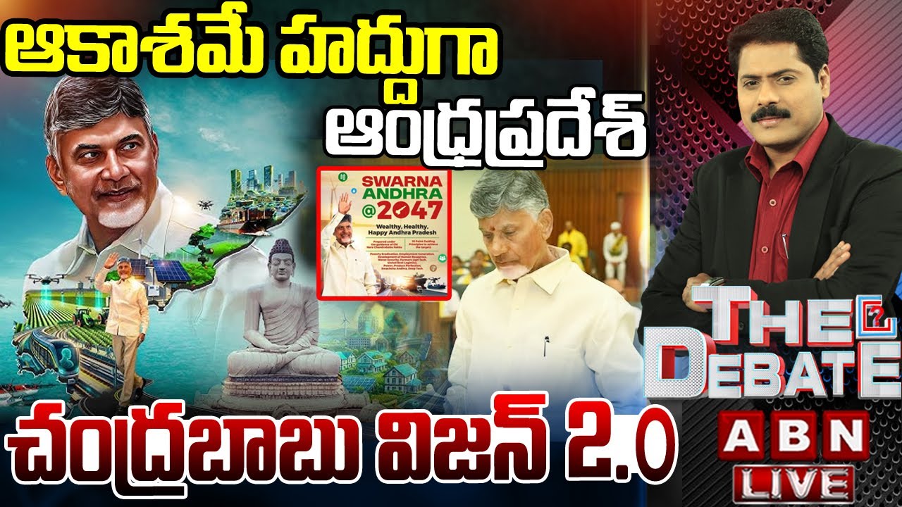 🔴LIVE : చంద్రబాబు విజన్ 2.O | CM Chandrababu Vision 2.0 On AP Capital Amaravati | THE DEBATE | ABN