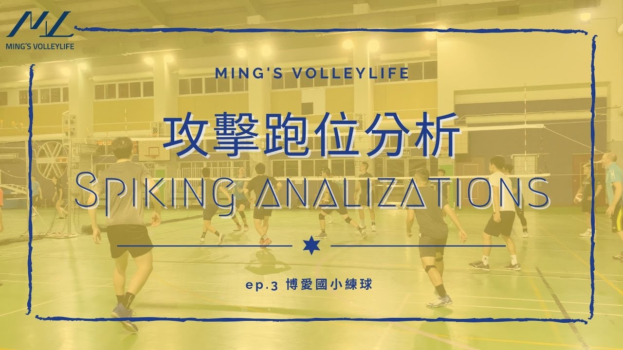 攻擊跑位分析起來！四號位、二號位&多點進攻的眉角 Analyzing Different Spiking Positions ｜Ming's Analysis