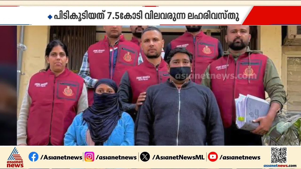 ദില്ലിയിൽ വൻ ലഹരി വേട്ട; പിടിച്ചെടുത്തത് ഒന്നര കിലോയിലേറെ ഹെറോയിൻ | Delhi | Drug Seized