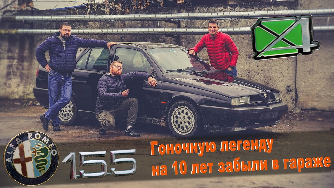 Полноприводная Alfa Romeo 155 Q4 оживление легенды забытой в гараже на 10 лет