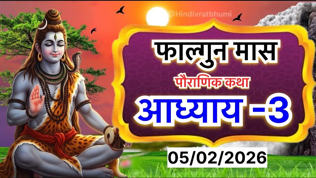 फाल्गुन मास कथा - अध्याय 3 || Falgun Maas Ki Katha Day 3 || Falgun mahatmya adhyay 3 ||