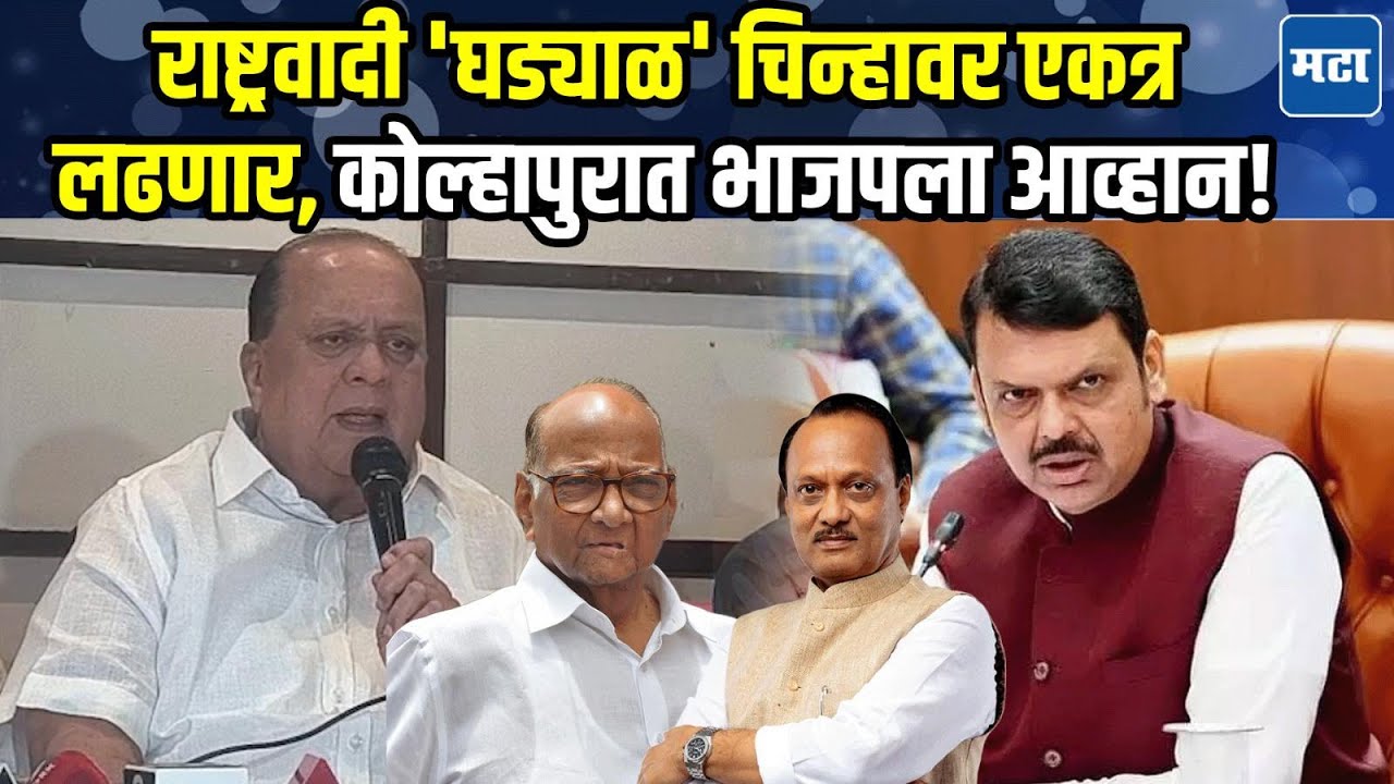 Kolhapur जिल्ह्यात दोन्ही NCP पुन्हा एकत्र; Hasan Mushrif यांचा पुढाकार, थेट BJP ला आव्हान!