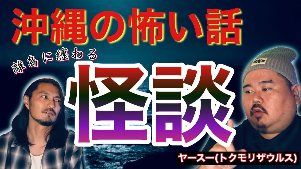 【沖縄の怖い話】トクモリザウルス ヤースー君、コラボ前半戦！！