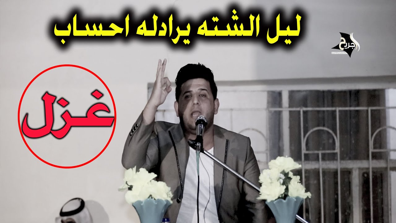 غزل ايخبل ليل الشته يرادله احساب _ الشاعر علي مالك الموسوي _ مهرجان أفراح المجاهد هارون العسكري