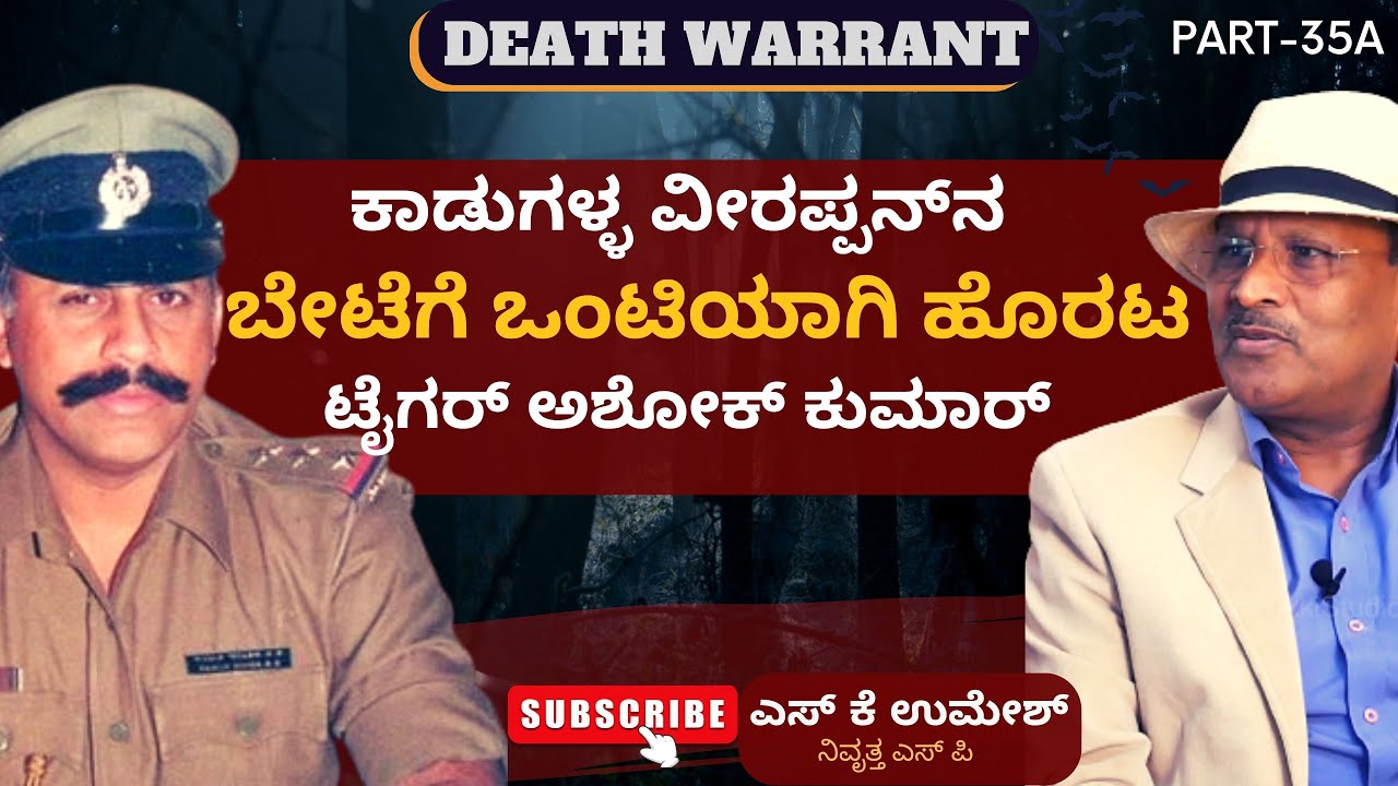 Part-35A| ‌ಕಾಡುಗಳ್ಳ ವೀರಪ್ಪನ್‌ನ ಬೇಟೆಗೆ ಒಂಟಿಯಾಗಿ ಹೊರಟ ಟೈಗರ್ ಅಶೋಕ್ ಕುಮಾರ್| S K Umesh |Death Warrant|GaS